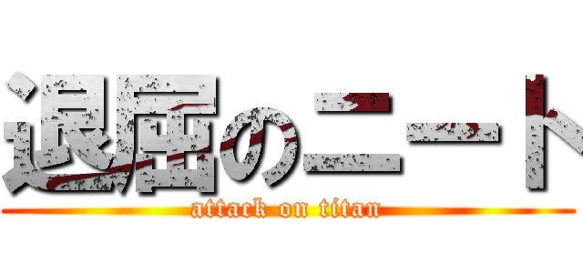 退屈のニート (attack on titan)