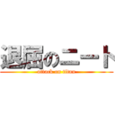 退屈のニート (attack on titan)