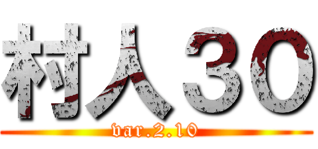 村人３０ (var.2.10)