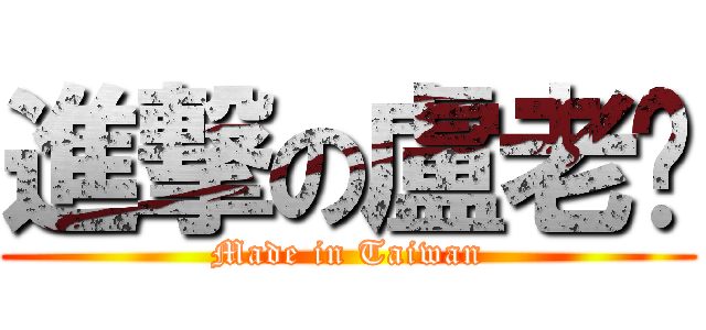 進撃の盧老爹 (Made in Taiwan)