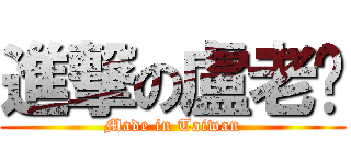 進撃の盧老爹 (Made in Taiwan)