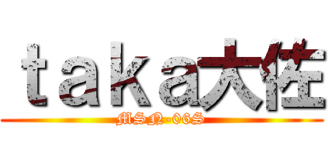 ｔａｋａ大佐 (MSN-06S)