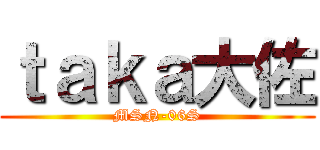 ｔａｋａ大佐 (MSN-06S)