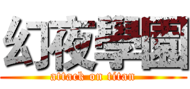 幻夜學園 (attack on titan)