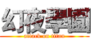 幻夜學園 (attack on titan)