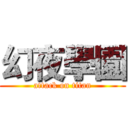 幻夜學園 (attack on titan)