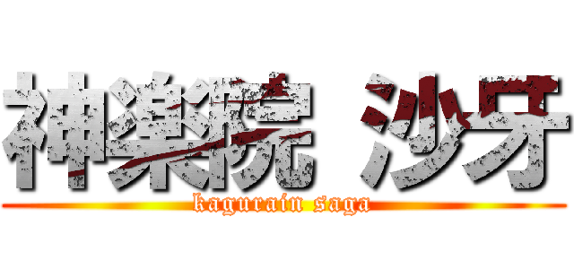 神楽院 沙牙 (kagurain saga)
