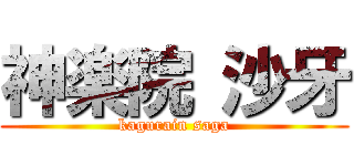 神楽院 沙牙 (kagurain saga)