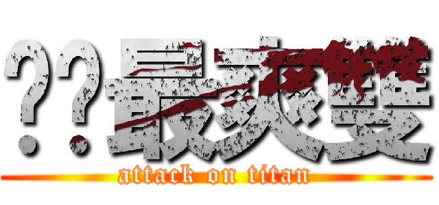 啦啦最爽雙 (attack on titan)