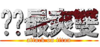 啦啦最爽雙 (attack on titan)