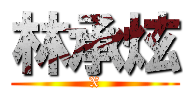林承炫 (X)