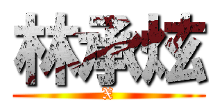 林承炫 (X)