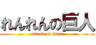 れんれんの巨人 (attack on titan)