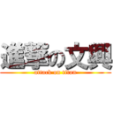 進撃の文興 (attack on titan)