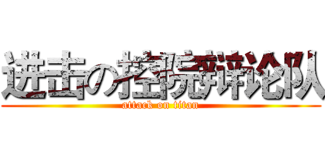 进击の控院辩论队 (attack on titan)