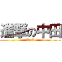 進撃の中田 (T×T)