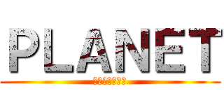 ＰＬＡＮＥＴ (経理科ショップ)