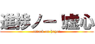進捗ノー！虚心 (attack on hayo!)