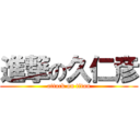 進撃の久仁彦 (attack on titan)