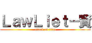 ＬａｗＬｉｅｔ－賢 (attack on titan)
