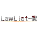 ＬａｗＬｉｅｔ－賢 (attack on titan)