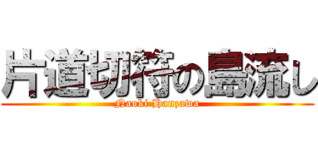 片道切符の島流し (Naoki Hanzawa)