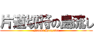 片道切符の島流し (Naoki Hanzawa)