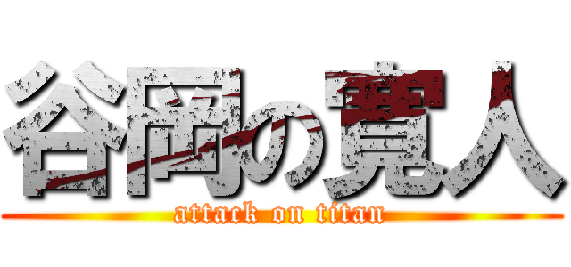 谷岡の寛人 (attack on titan)