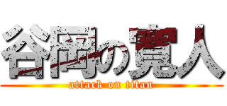 谷岡の寛人 (attack on titan)