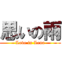 思いの雨 (Love in Lena)