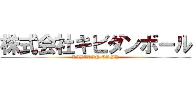 株式会社キビダンボール (KIBIDAN.CO.JP)