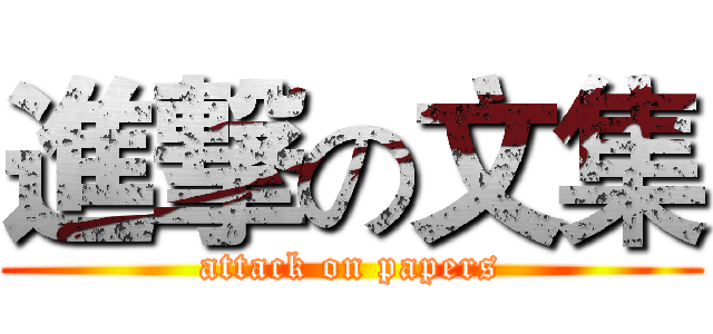 進撃の文集 (attack on papers)