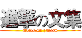 進撃の文集 (attack on papers)