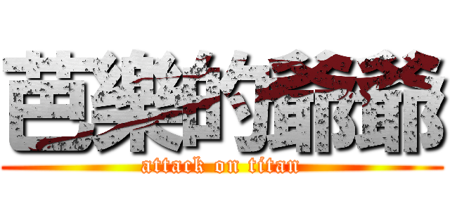 芭樂的爺爺 (attack on titan)
