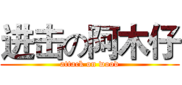 进击の阿木仔 (attack on wood)