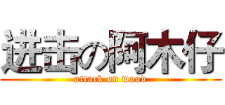进击の阿木仔 (attack on wood)