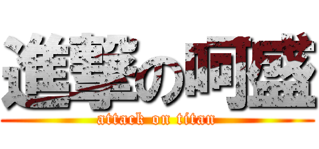 進撃の呵盛 (attack on titan)