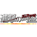 進撃の呵盛 (attack on titan)