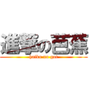 進撃の芭蕉 (haiku no got)