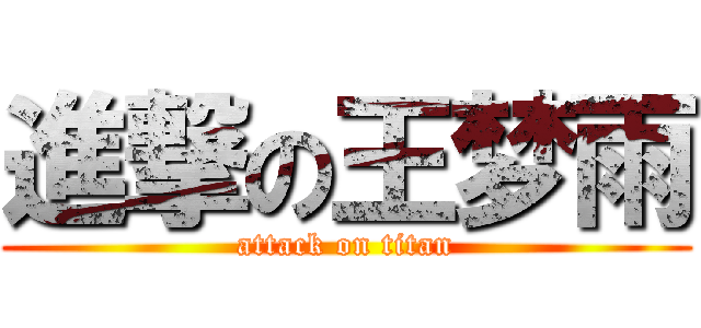 進撃の王梦雨 (attack on titan)