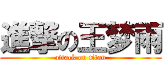 進撃の王梦雨 (attack on titan)