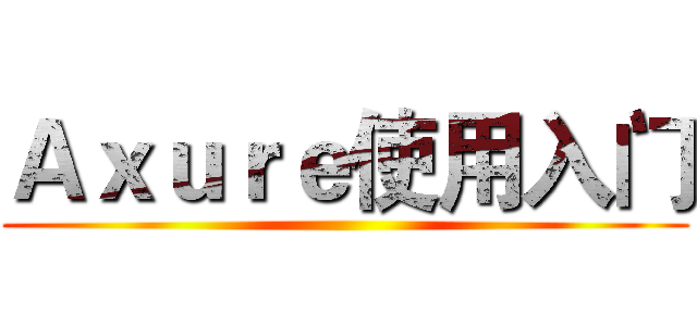 Ａｘｕｒｅ使用入门 ()