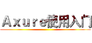 Ａｘｕｒｅ使用入门 ()