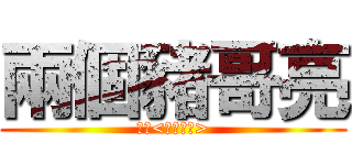 兩個豬哥亮 (綠茶<妳們懂ㄉ>)