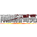 兩個豬哥亮 (綠茶<妳們懂ㄉ>)