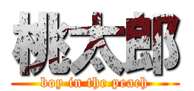 桃太郎 (boy in the peach)