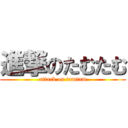 進撃のたむたむ (attack on tamtam)