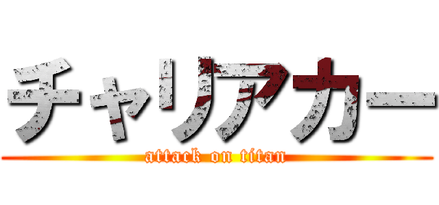 チャリアカー (attack on titan)