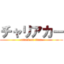 チャリアカー (attack on titan)