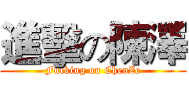 進擊の陳澤 (Fucking on ChenZe)
